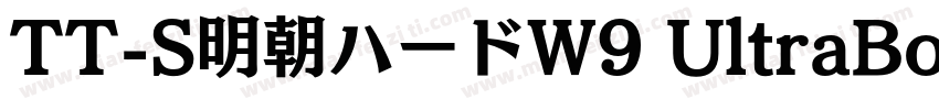 TT-S明朝ハードW9 UltraBol字体转换
